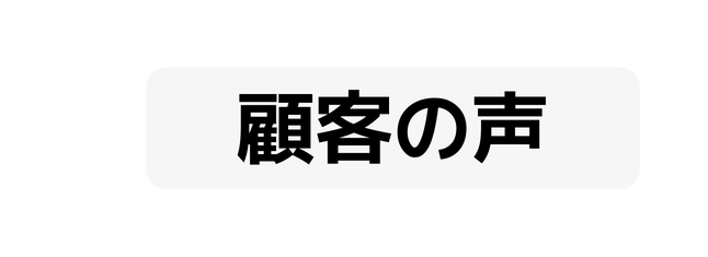 顧客の声